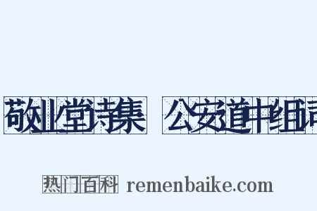 敬业堂诗集·公安道中组词是什么意思的图片